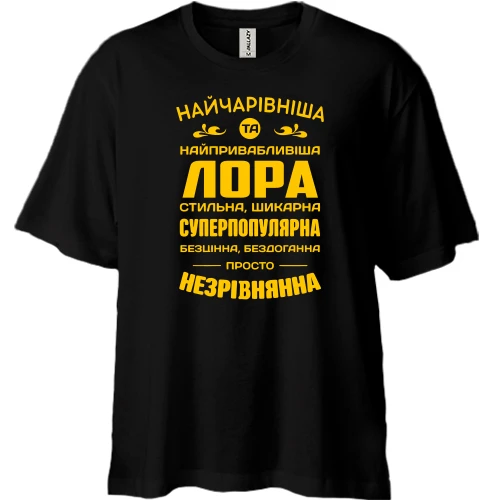 Футболка двонитка Oversize Найчарівніша Лора