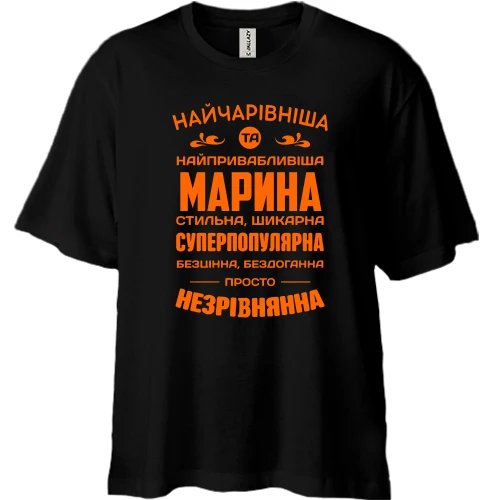 Футболка двонитка Oversize Найчарівніша Марина