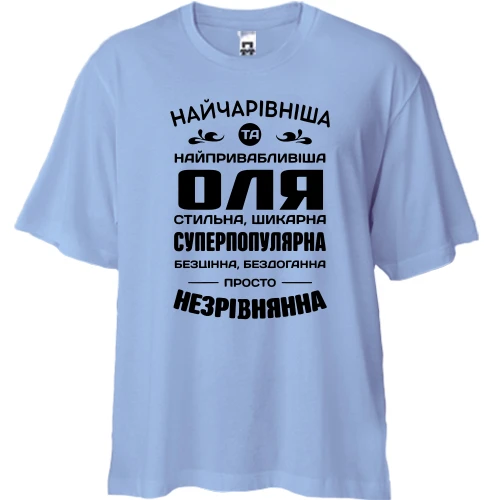 Футболка двунитка Oversize Прекраснейшая Оля