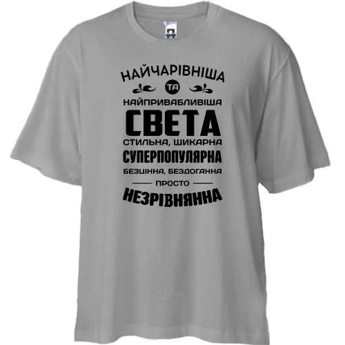 Футболка двонитка Oversize Найчарівніша Свєта