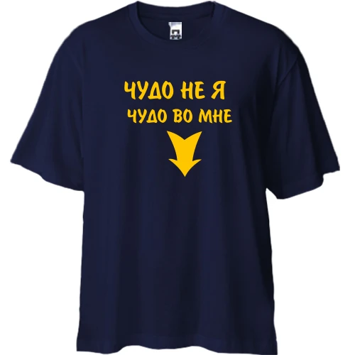Футболка двунитка Oversize Во мне чудо