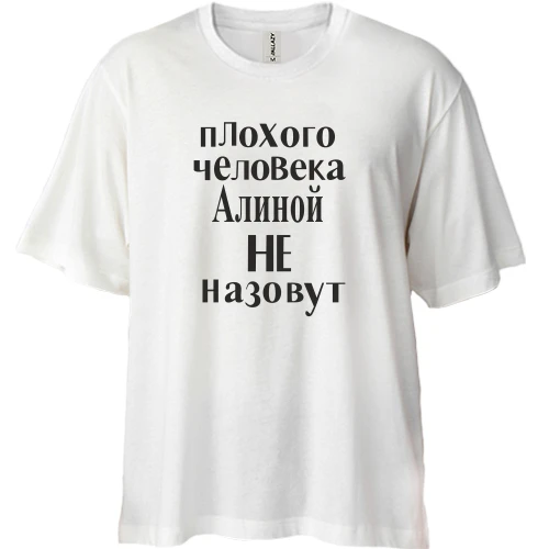Футболка двунитка Oversize, Белый, Плохого человека Алиной не назовут (2)
