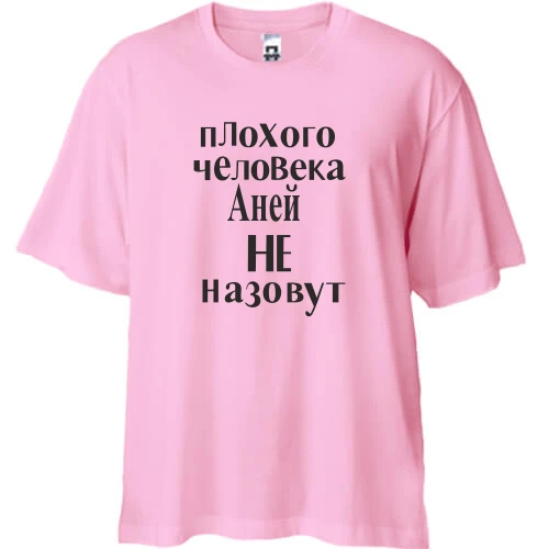 Футболка двунитка Oversize, Белый, Плохого человека Аней не назовут (2)