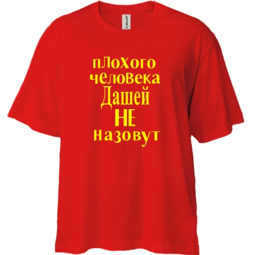 Футболка двунитка Oversize, Красный, Плохого человека Дашей не назовут (2)