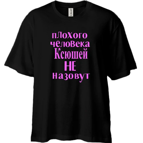 Футболка двунитка Oversize, Черный, Плохого человека Ксюшей не назовут (2)