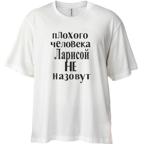 Футболка двунитка Oversize, Белый, Плохого человека Ларисой не назовут (2)