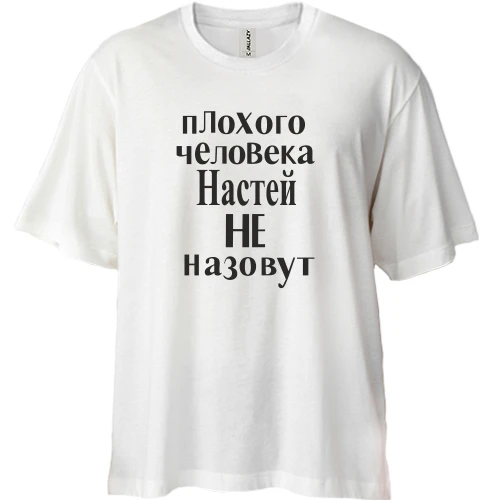 Футболка двунитка Oversize, Белый, Плохого человека Настей не назовут (2)