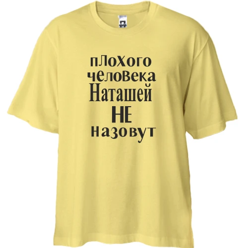Футболка двунитка Oversize, Желтый, Плохого человека Наташей не назовут (2)