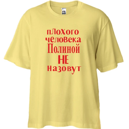 Футболка двунитка Oversize, Желтый, Плохого человека Полиной не назовут (2)
