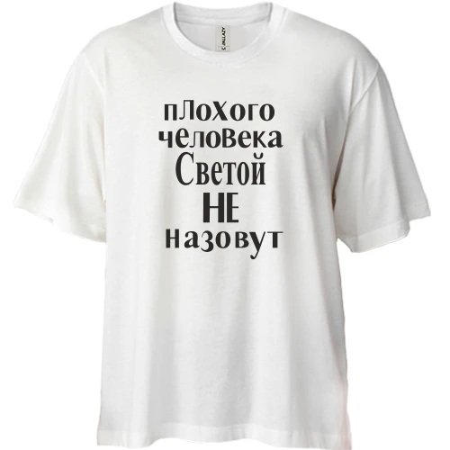 Футболка двунитка Oversize, Белый, Плохого человека Светой не назовут (2)