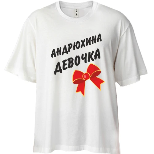 Футболка двонитка Oversize Андрюхина девочка