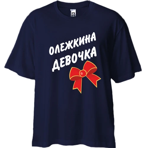 Футболка двунитка Oversize Олежкина девочка