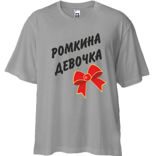 Футболка двунитка Oversize Ромкина девочка