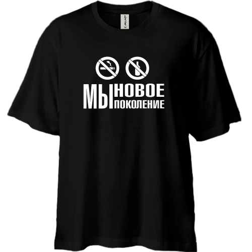 Футболка двунитка Oversize Мы новое поколение
