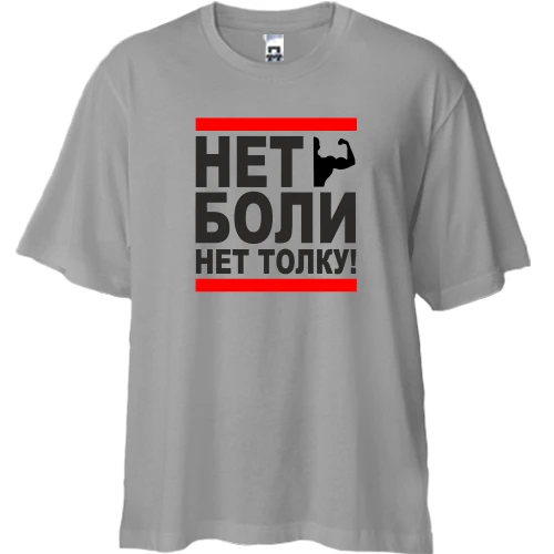 Футболка двунитка Oversize Нет боли - нет толку!