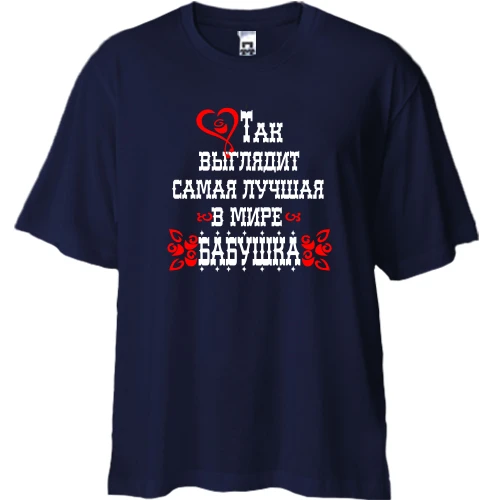 Футболка двунитка Oversize Самая лучшая бабушка