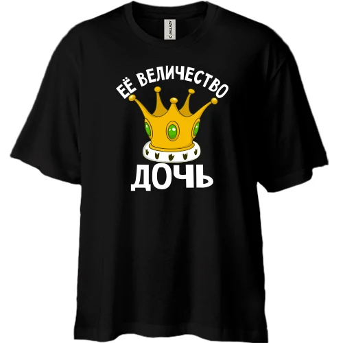 Футболка двунитка Oversize Ее величество дочь