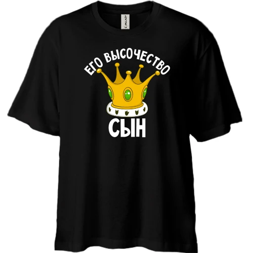Футболка двунитка Oversize Его высочество сын