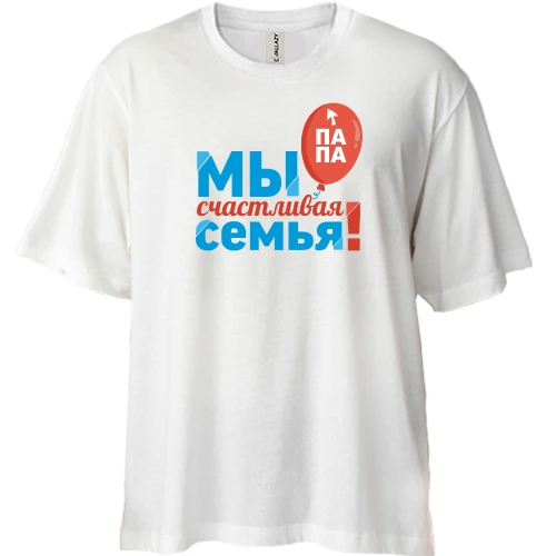 Футболка двунитка Oversize Мы счастливая семья (папа) 2