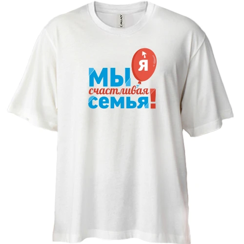 Футболка двунитка Oversize, Белый, Мы счастливая семья (Я) 2
