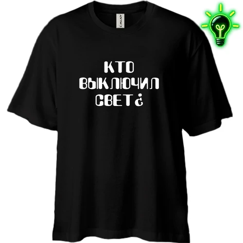 Футболка двонитка Oversize, Чорний, Хто вимкнув світло?