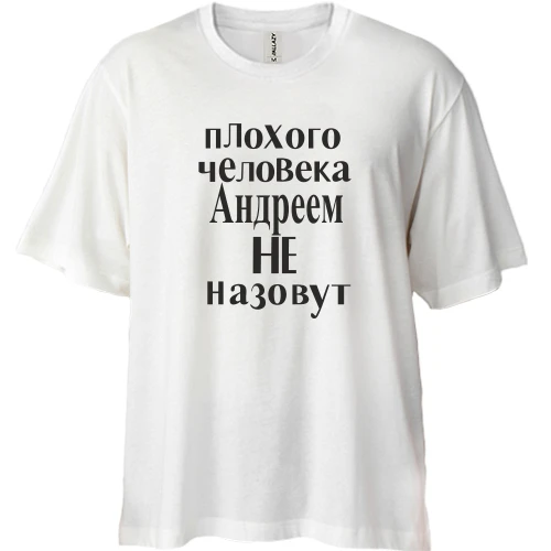 Футболка двунитка Oversize, Белый, Плохого человека Андреем не назовут (2)