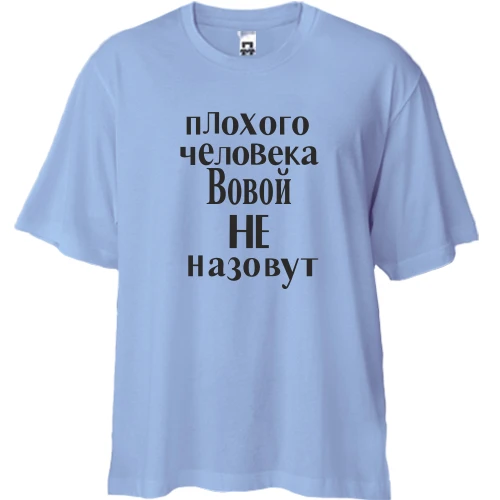 Футболка двунитка Oversize, Синий, Плохого человека Вовой не назовут (2)