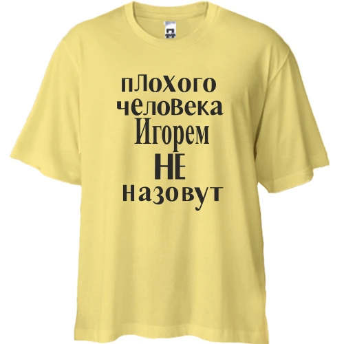 Футболка двунитка Oversize, Желтый, Плохого человека Игорем не назовут (2)
