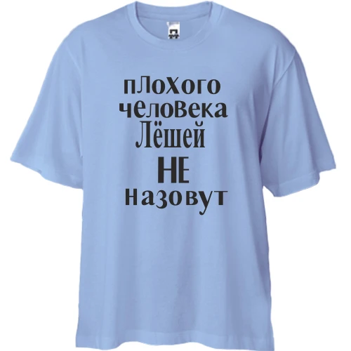 Футболка двунитка Oversize, Синий, Плохого человека Лёшей не назовут (2)
