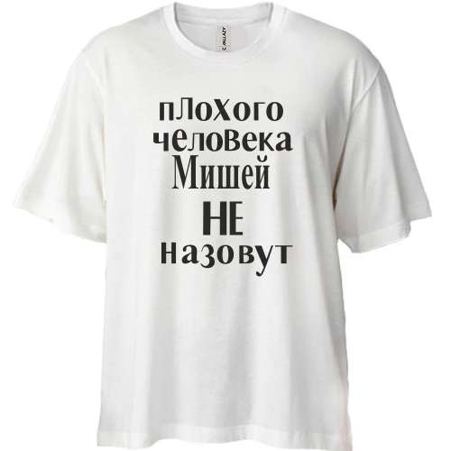 Футболка двунитка Oversize, Белый, Плохого человека Мишей не назовут (2)