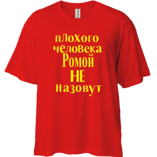 Футболка двунитка Oversize Плохого человека Ромой не назовут (2)
