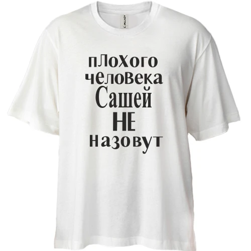 Футболка двунитка Oversize, Белый, Плохого человека Сашей не назовут (3)