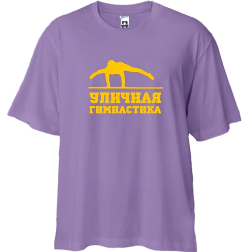 Футболка двунитка Oversize Уличная гимнастика