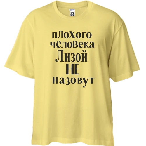 Футболка двонитка Oversize, Бежевий, Лизой не назовут (2)