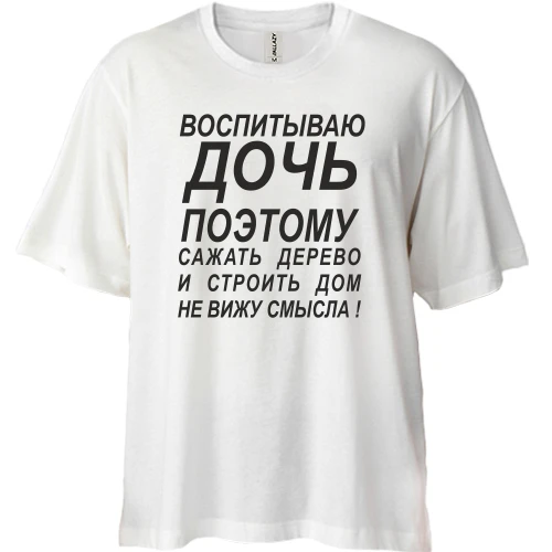 Футболка двунитка Oversize Воспитываю дочь 2