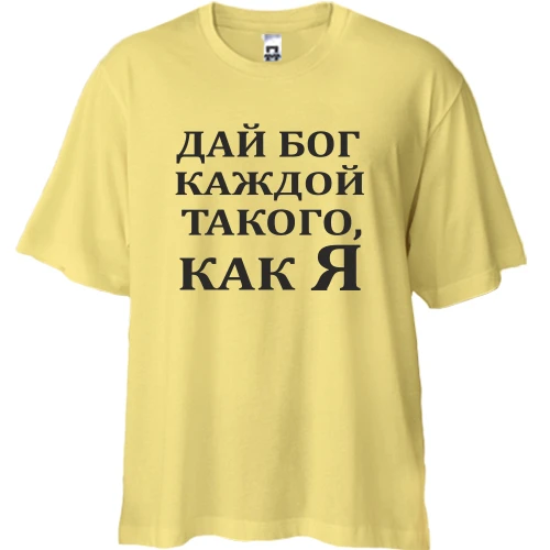 Футболка двунитка Oversize Дай бог каждой, такого как я