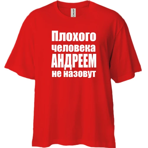 Футболка двунитка Oversize, Красный, Плохого человека Андреем не назовут