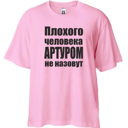 Футболка двунитка Oversize, Розовый, Плохого человека Артуром не назовут