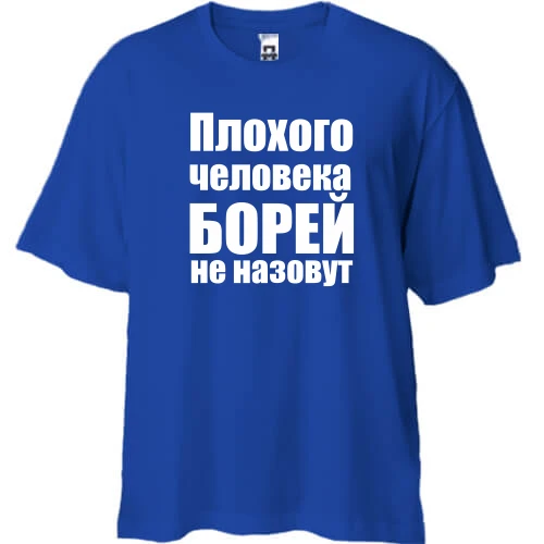 Футболка двунитка Oversize, Синий, Плохого человека Борей не назовут