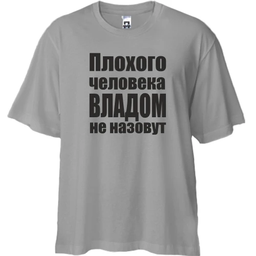 Футболка двунитка Oversize, Серый, Плохого человека Владом не назовут