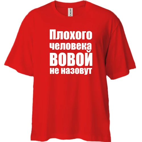 Футболка двунитка Oversize, Красный, Плохого человека Вовой не назовут