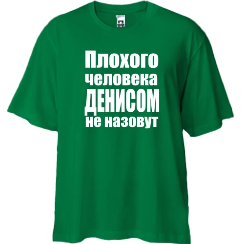 Футболка двунитка Oversize, Зеленый, Плохого человека Денисом не назовут