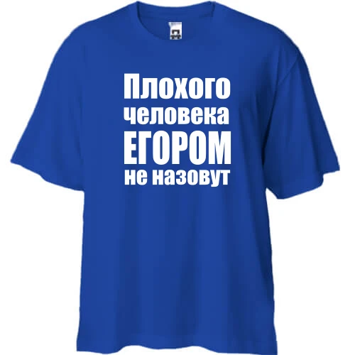 Футболка двунитка Oversize, Синий, Плохого человека Егором не назовут