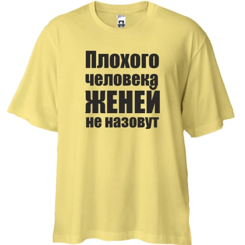 Футболка двунитка Oversize, Желтый, Плохого человека Женей не назовут