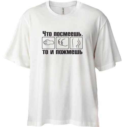 Футболка двунитка Oversize Что посмеешь, то и пожмешь