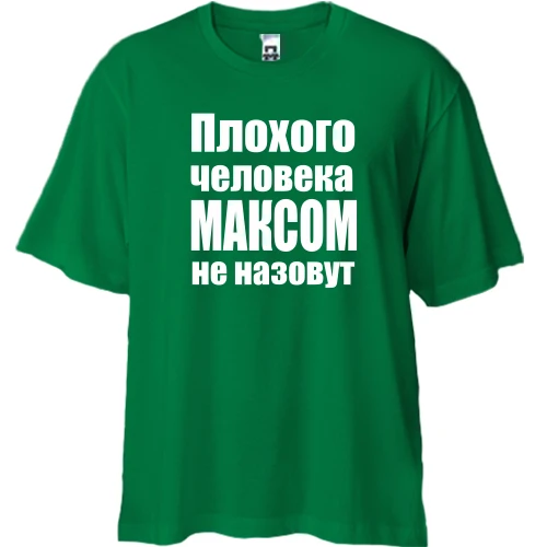 Футболка двунитка Oversize, Зеленый, Плохого человека Максом не назовут