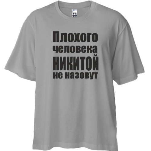 Футболка двунитка Oversize, Серый, Плохого человека Никитой не назовут