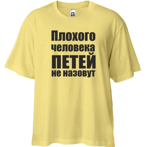 Футболка двунитка Oversize, Желтый, Плохого человека Петей не назовут