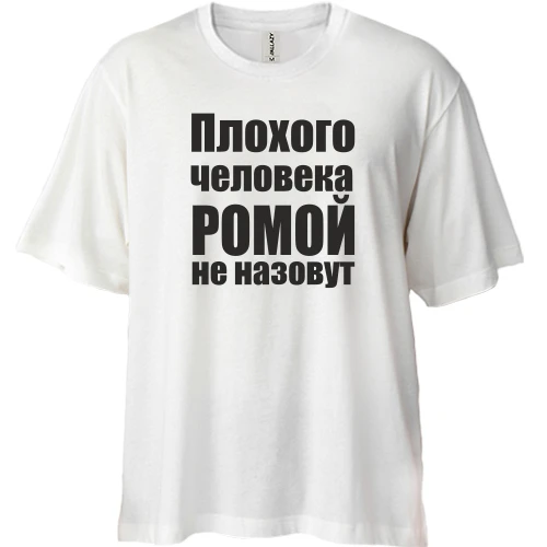 Футболка двунитка Oversize, Белый, Плохого человека Ромой не назовут