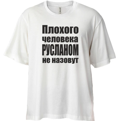Футболка двунитка Oversize, Белый, Плохого человека Русланом не назовут
